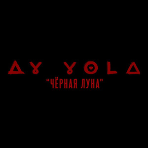 Чёрная Луна из к/ф «АВГУСТ»