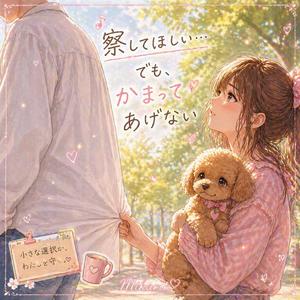 察してほしい…でも、かまってあげない。