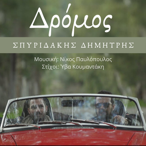 Δρόμος - Dromos