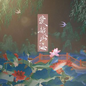 爱越山海——哪吒&殷夫人原创同人曲