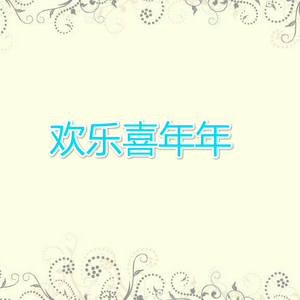 欢乐喜年年