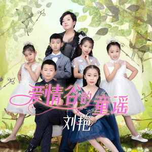 爱情谷的童谣 (伴奏)