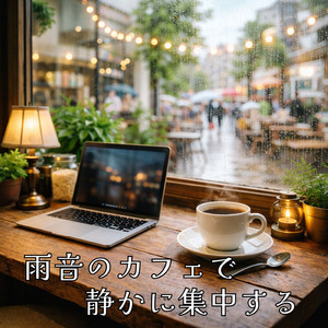 雨音の夜に静かに余韻が残るアンビエント