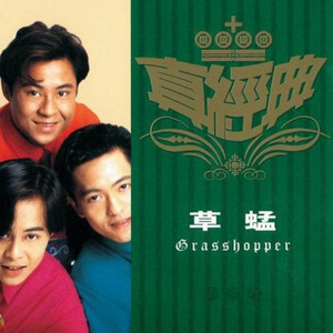 好戏在后头+及时行乐