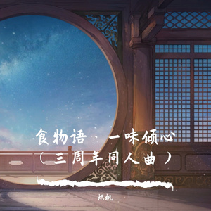 食物语·一味倾心