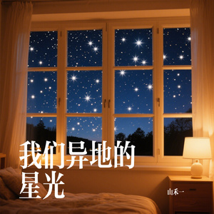 我们异地的星光