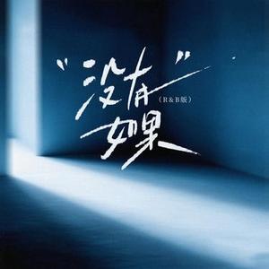 没有如果 (R&B版)