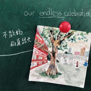 不散场的夏语天