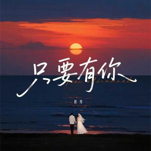 只要有你 (温柔女声版)