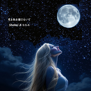 月よ私を探さないで