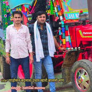 पाड़ोसन बदमाश उधार म्हारो बालमो मांग