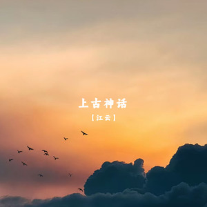 上古神话