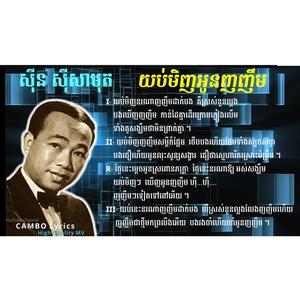 យប់មិញអូនញញឹម - ស៊ីន ស៊ីសាមុត (Sin Sisamuth)