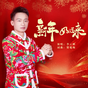 新年好运来 (DJ阿能版)