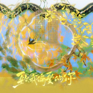 致我偏爱的你 伴奏