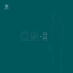 半颗（心半颗）