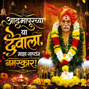 आदमापूरच्या या देवाला माझा साष्टांग नमस्कार