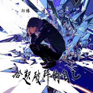 拾起破碎的自己 (夜晚版)