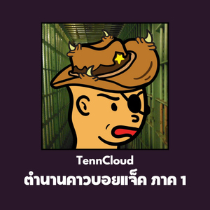 ตำนานคาวบอยแจ็คภาค1
