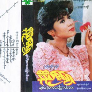 Ah Pyo Phyan ( Tint Tint Toh Ah Ywae