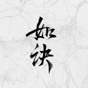 如诀1904——马伯庸原著《大医》原创同人歌