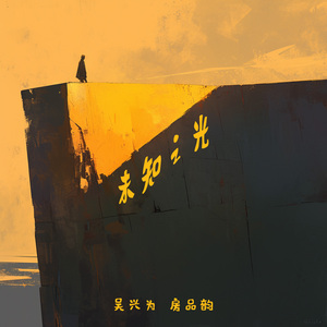 未知之光 (女生版)