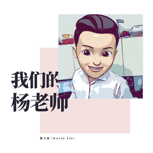 我们的杨老师（midi旋律版）