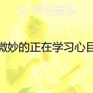 优美在家工作器乐