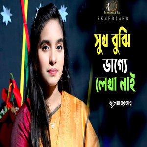 সুখ বুঝি মোর ভাগ্যে লেখা নাই