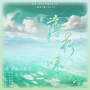 薄荷味（广播剧《藏不住》ed）