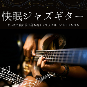静かな寝落ち