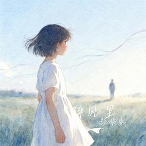 碎风里