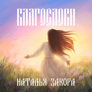 Благослови