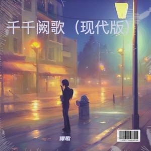 千千阙歌 (现代版)