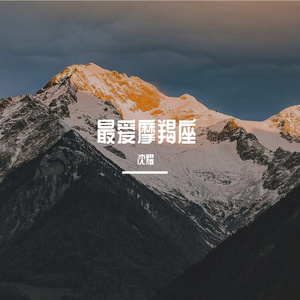 最爱摩羯座 伴奏