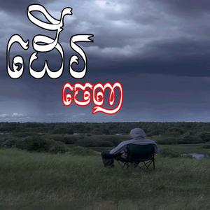 ដើរចេញ បទ AI