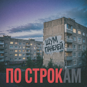 ПО СТРОКАМ