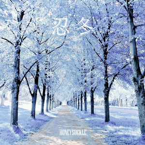 忍冬（PROD BY MEGA)