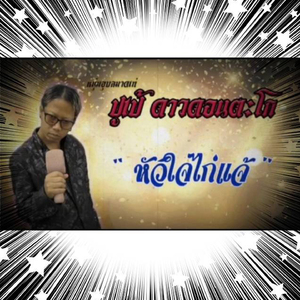 หัวใจไก่แจ้