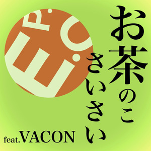 お茶のこさいさい (feat. VACON)