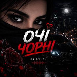 Очі Чорні