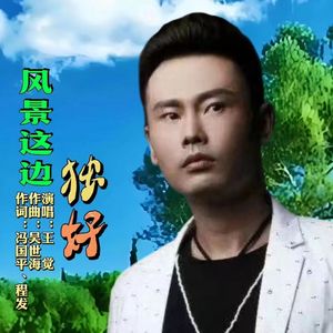 风景这边独好 (伴奏)