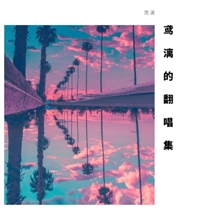 断线（翻自 Y.L）