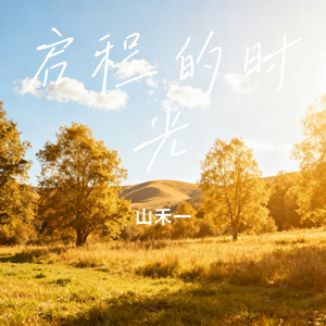 启程的时光