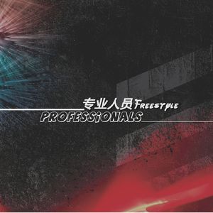 专业人员Freestyle (prod. Paven Melody)