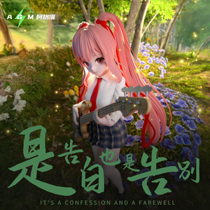 是告白也是告别