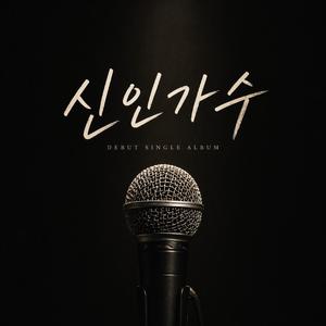신인가수