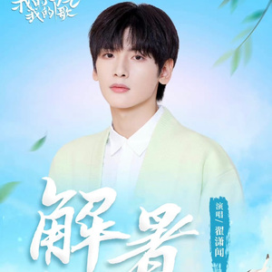 解暑