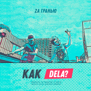 Взятки гладки