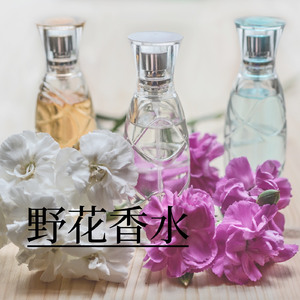 野花香水